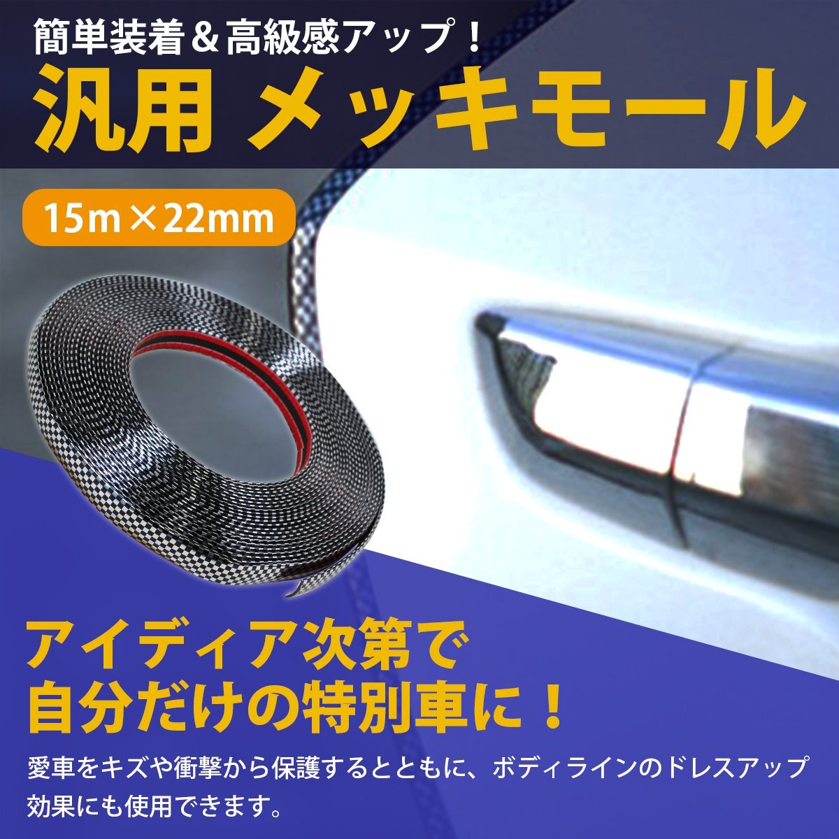 [幅 22mm 長さ 15m] カーボンモール 両面テープ 付 メッキ モール プロテクター ドア モール 傷防止 保護 5m 10m