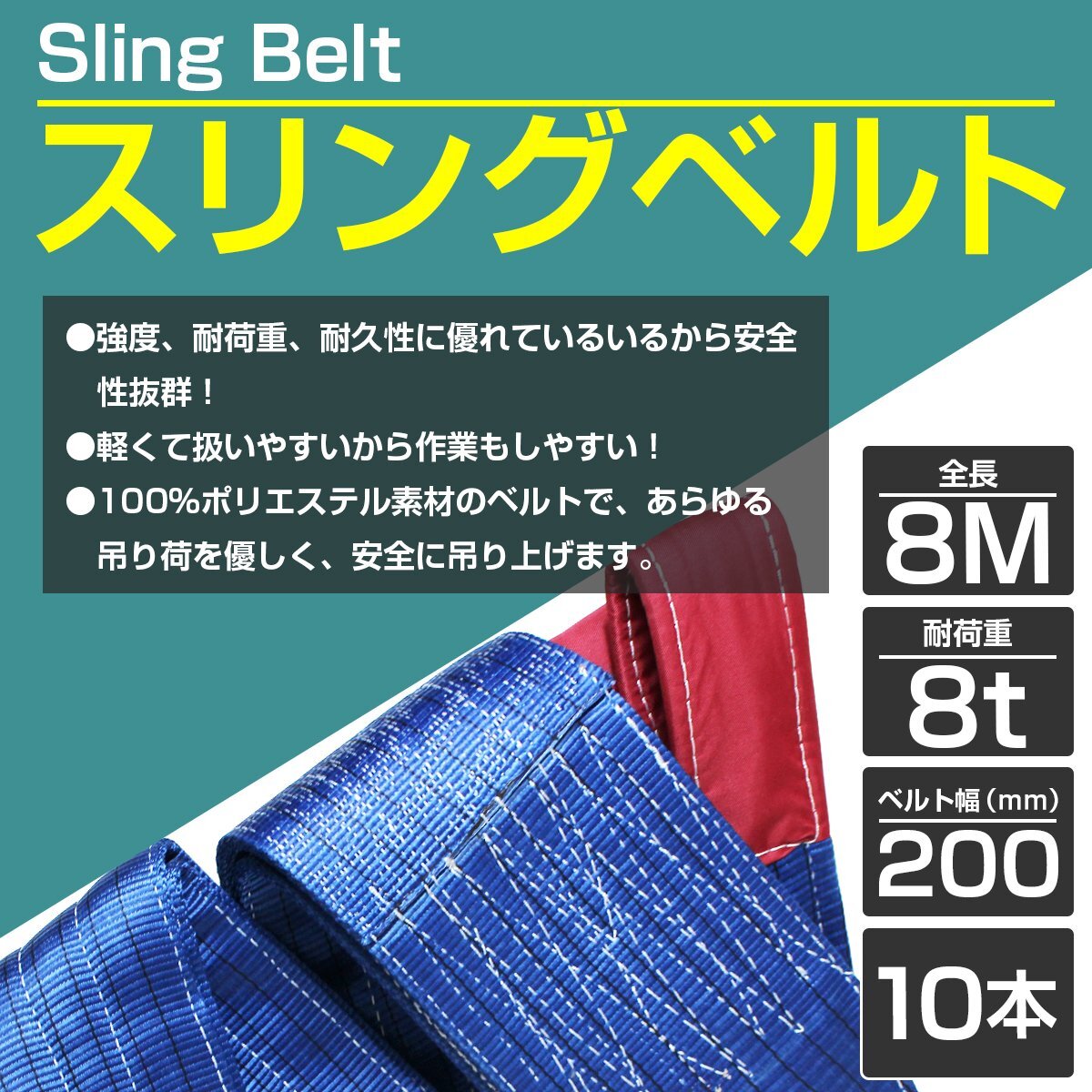 [10本 セット/耐荷8t/長(zhǎng)さ 8m] スリング ベルト 吊上げ ナイロン クレーン ロープ 荷吊り 玉掛け 牽引 運(yùn)搬 8000kg 8トン 幅200mm