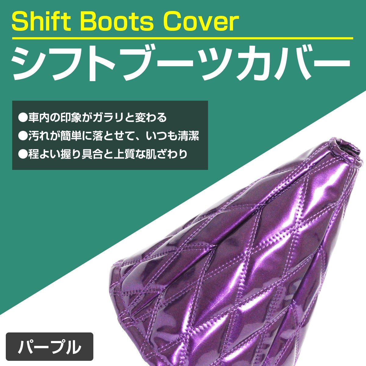 汎用 4トン トラック～大型トラック シフトブーツ カバー エナメル調(diào) パープル×紫糸 ダブルステッチ ダイヤカット キルティング