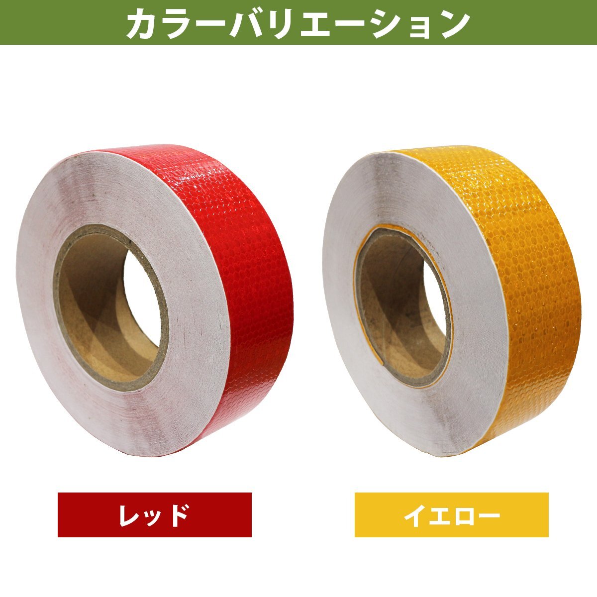 蛍光 反射テープ 5cm 45m イエロー 黃色 ステッカー 伸縮仕様 防滴 自転車 反射板 駐車場(chǎng) 工場(chǎng) 夜間駐車 目印 ドレスアップ