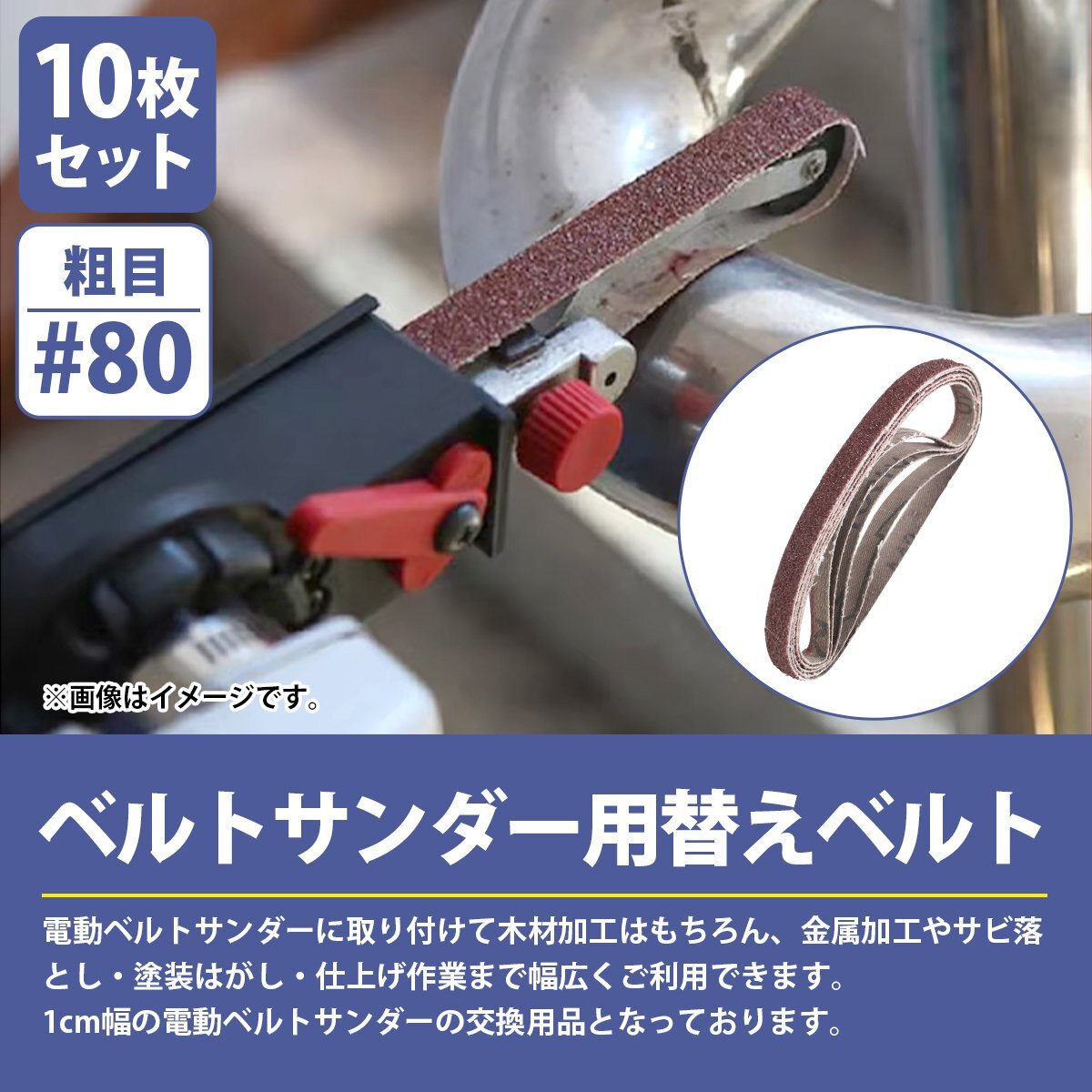 【送料220円】『#80 10mm×330mm』10枚セット エンドレス ベルト ペーパー 電動 ディスク サンダー 交換用 金屬 鉄 研磨 幅10mm 10本 80番