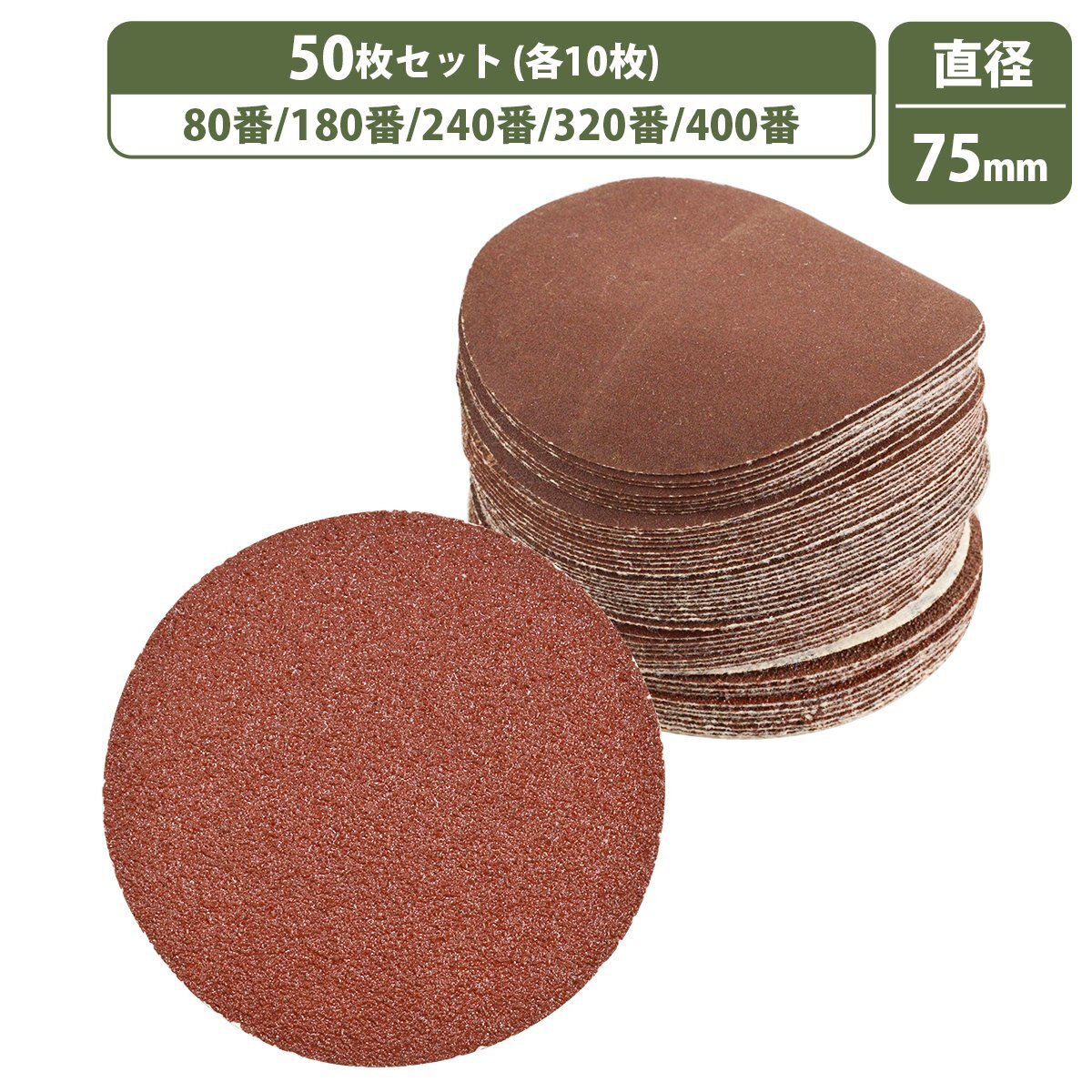 75mm 粗目 5種 50枚セット 80/180/240/320/400 ディスクペーパー マジック式 サンドペーパー エアー サンダー 電動(dòng)ドリル