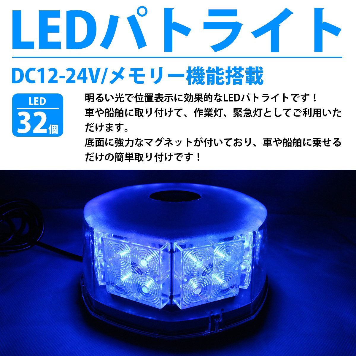 LED パトランプ 32LED 12V 24V [ ブルー/青 ] シガー 電源 ソケット 拡散レンズ 警告燈 非常燈 回転燈 作業(yè)燈 トラック 大型車 船 船舶