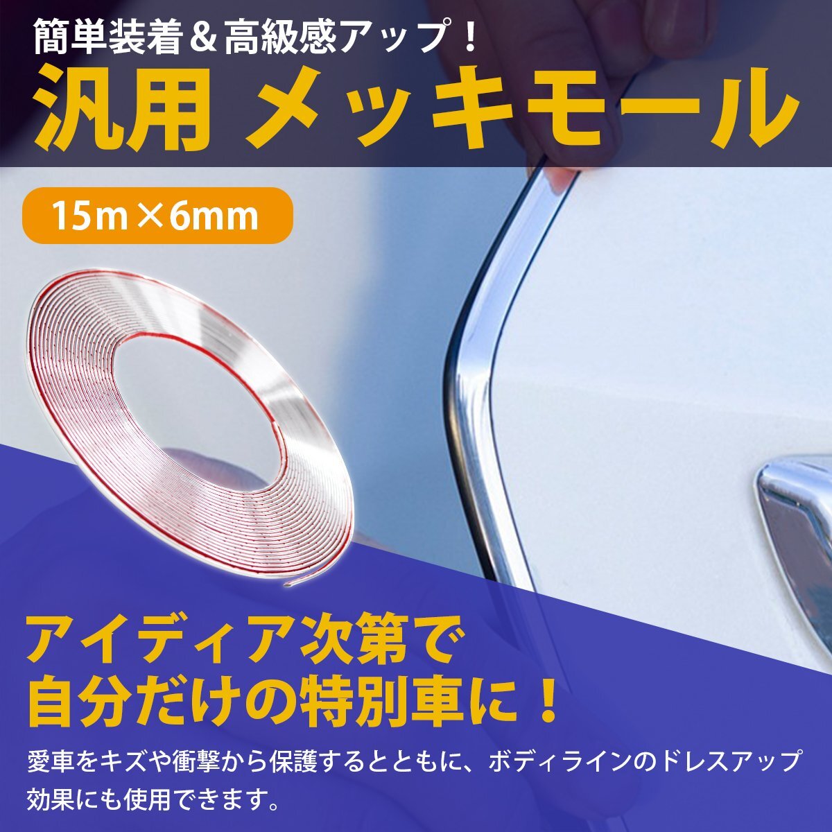 『メール便対応』[ 幅 6mm 長さ 15m ] メッキモール 両面テープ 付 メッキ シルバー モール プロテクター ドア モール 傷防止 保護 5m 10m