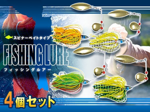 スピナーベイト 4點(diǎn)セット ルアーセット ルアー フィッシング 5/8oz 約17g 疑似餌 擬似餌 海釣り 川釣り バスベイト ブラックバス