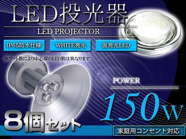 [ подвешивание ниже освещение ] вода серебряный лампа модель LED поэтому супер экономия энергии! прожекторное освещение 150W AC100V 5m 8 шт. комплект белый люминесценция рабочее освещение склад парковка освещение 