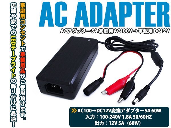ACアダプター 5A AC100V→DC12V 家庭用コンセントでLEDテープなどの車の電裝品が使用可能に！ 電源コンセント プラグ ワニ口クリップ 変換
