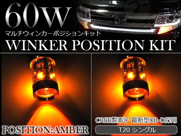 60W CREE制LED XBD素子 T20 シングル アンバー?アンバー 橙色 ダブル球 LEDウィンカーポジションキット ソケットタイプ ツインカラー