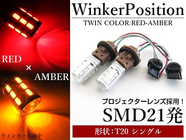 5630SMD 21発 T20 シングル レッド?アンバー 赤/橙 ダブル球 LEDウィンカーポジションキット ソケットタイプ ツインカラー