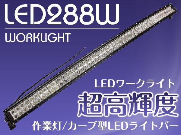 作業(yè)燈 カーブ型 灣曲橫型 LEDライトバー 288W ロングLED オフロードランプ ダンプ/ユンボ LEDワークライト デイライトバー 集魚燈 白