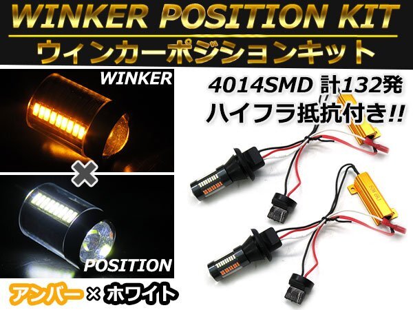 T20 シングル ホワイト?アンバー 白/橙 ダブル球 ラバーソケット ハイフラ抵抗付き 4014SMD 66発 LEDウィンカーポジションキット