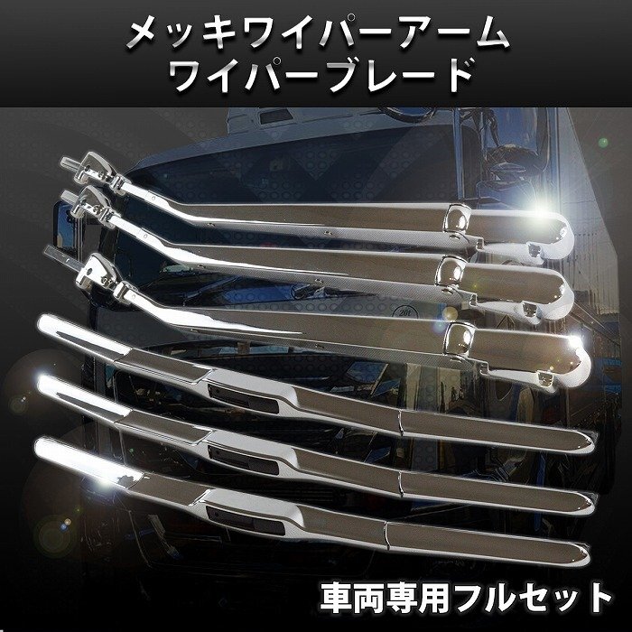 三菱ふそう スーパーグレート メッキ ワイパー アーム ワイパーブレード 交換式 平成8年4月～平成29年4月 10t fuso