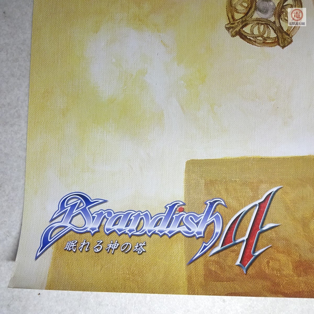 ポスター ブランディッシュ4 眠れる神の塔 Brandish 4 日本