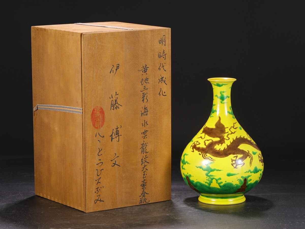 「明 成化年製 陶磁器 黄地三彩海水雲龍紋 大玉壺春瓶」染付 置物 擺件 古賞物 中国古美術 旧蔵出 明