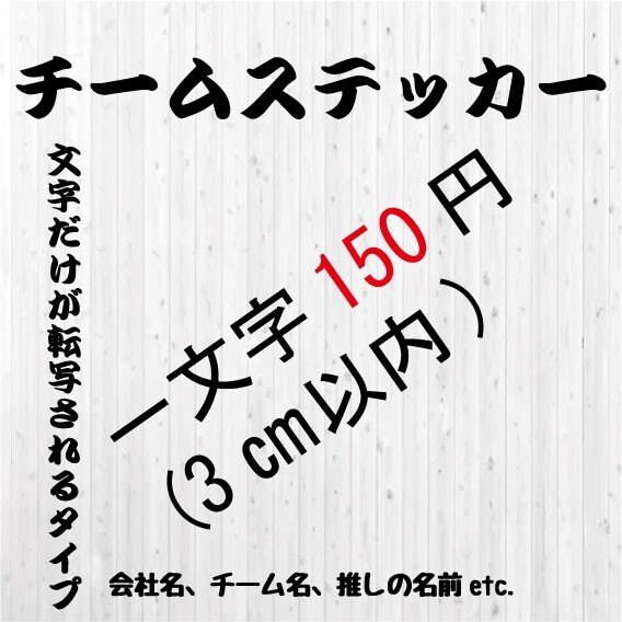 カッティングステッカー オーダーメイド 転写シール オリジナル 会社名 チームステッカー 推し活 名前 文字 切り文字 車 バイク _画像1