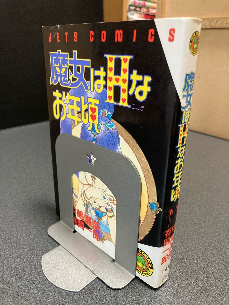【送料無料】【同梱相談可能】魔女はHなお年頃 全1巻/有間一郎 中嶋瀬奈_画像1