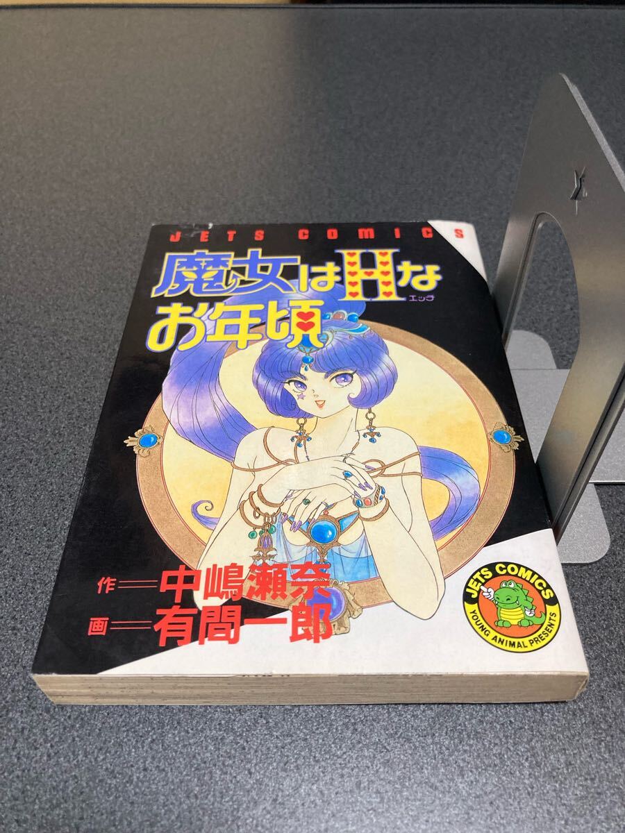【送料無料】【同梱相談可能】魔女はHなお年頃 全1巻/有間一郎 中嶋瀬奈_画像2