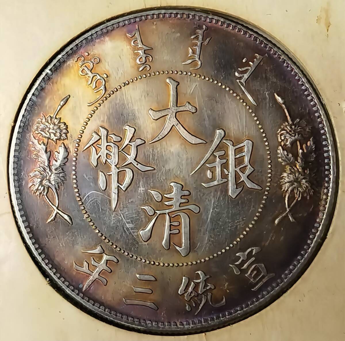 大清銀幣　壱圓　中国旧銀貨　宣統三年曲髭龍 大清銀幣 壱圓 中国旧銀貨 宣統三年曲髭龍