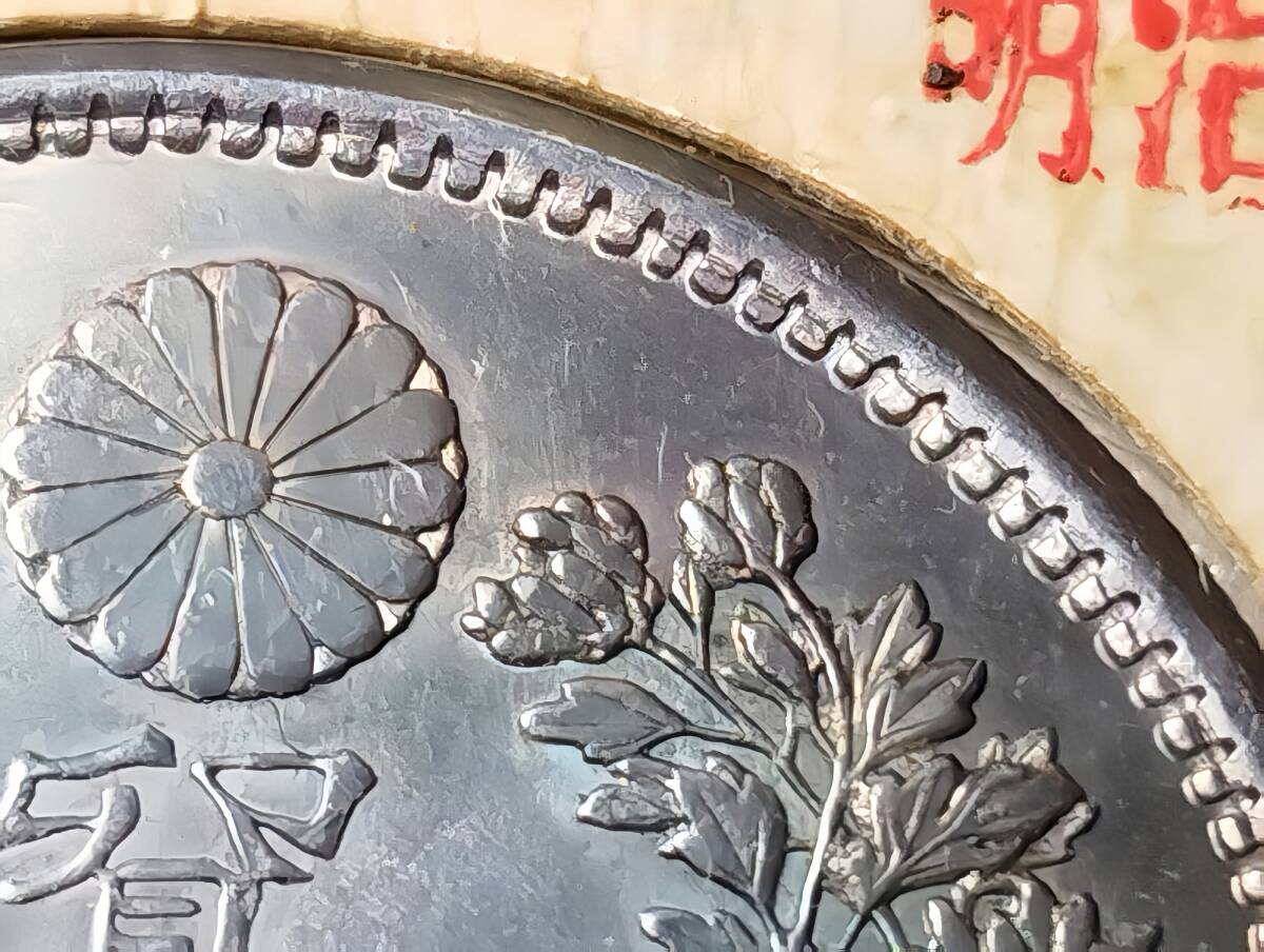 入手困難 極美品 日本硬貨 明治時代 貿易銀 大日本明治九年 左丸