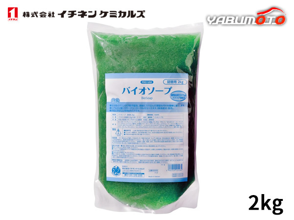 イチネンケミカルズ バイオソープ 詰替用 2.0kg 頑固な汚れ 石鹸 NX528
