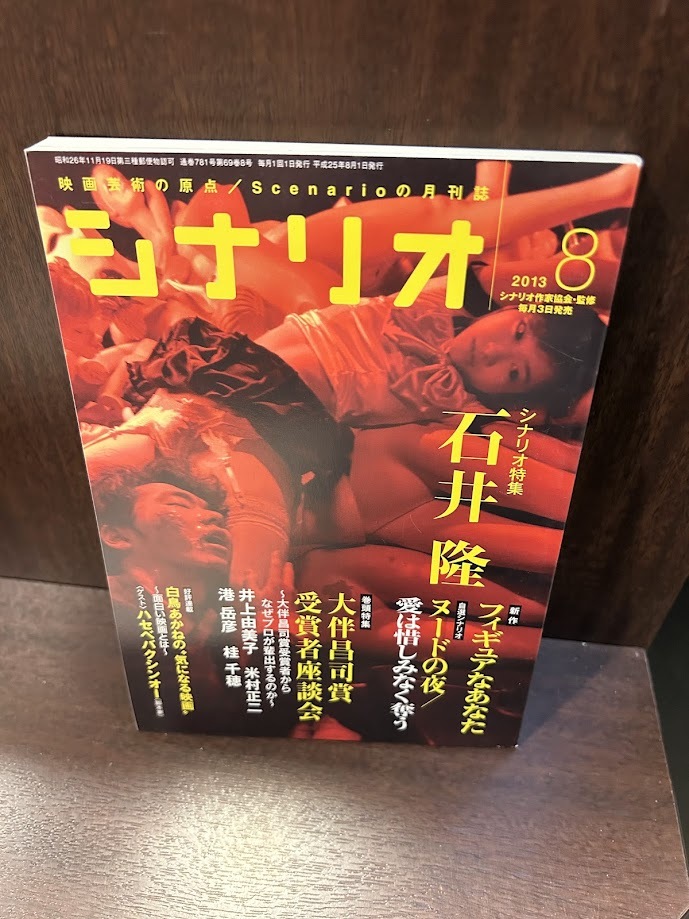シナリオ 2013年8月號(hào)　シナリオ特集 石井隆