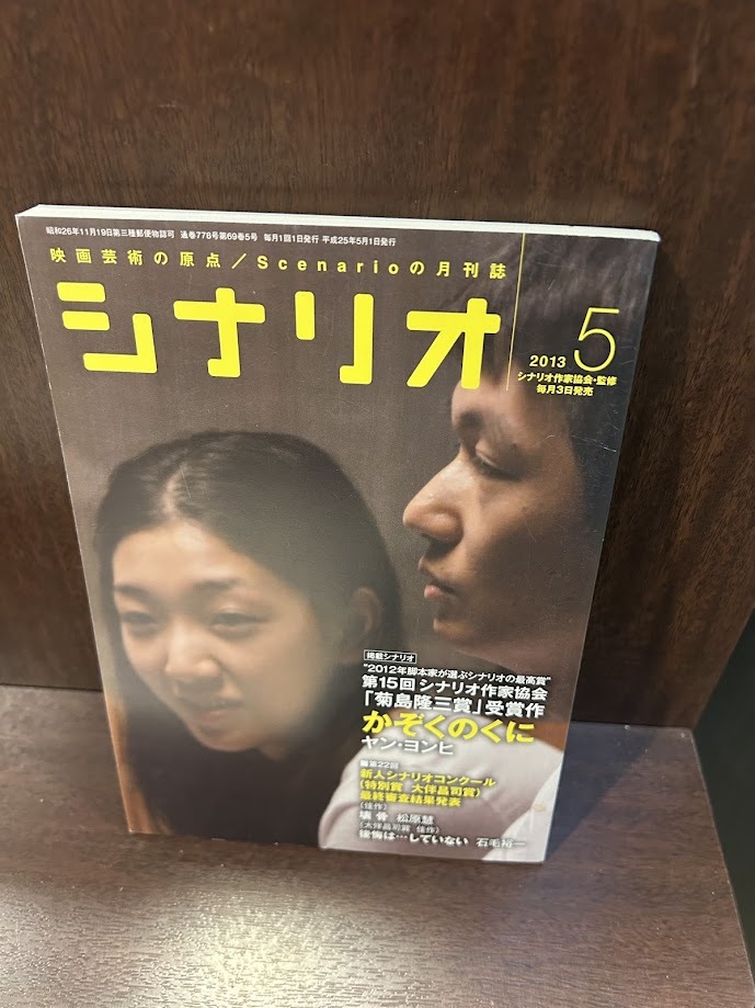 シナリオ 2013年5月號　かぞくのくに　ヤン?ヨンヒ