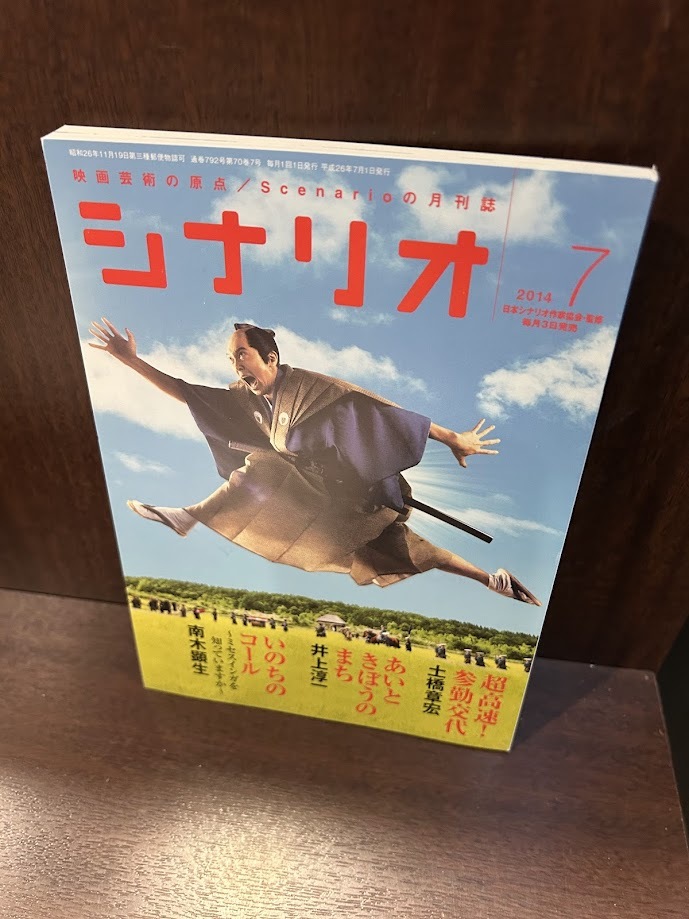 シナリオ 2014年7月號　超高速! 參勤交代