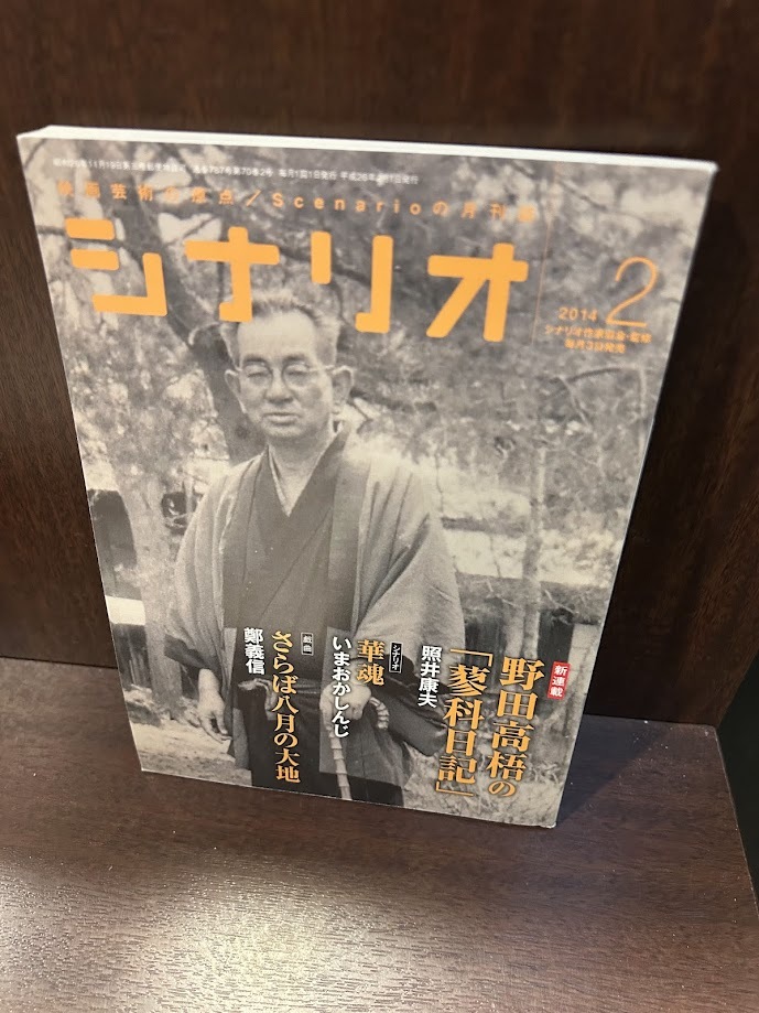シナリオ 2014年2月號　野田高梧の「蓼科日記」