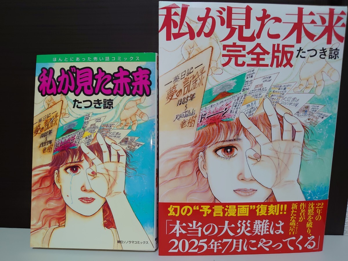 私が見た未来 オリジナル版、完全版 たつき諒 2冊セット 私が見た未来オリジナル版 完全版 たつき諒2冊セット|Yahoo