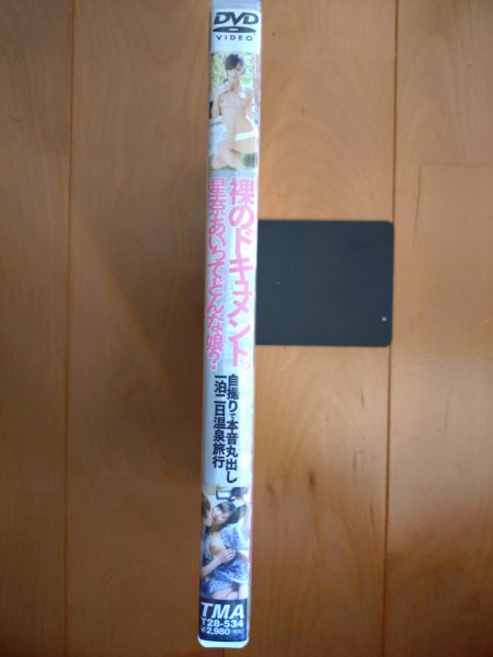 【セル盤中古】星奈あい「裸のドキュメント。星奈あいってどんな娘?」伝説の女優(yōu) 廃盤 貴重盤 スレンダー 溫泉旅行 ドキュメント