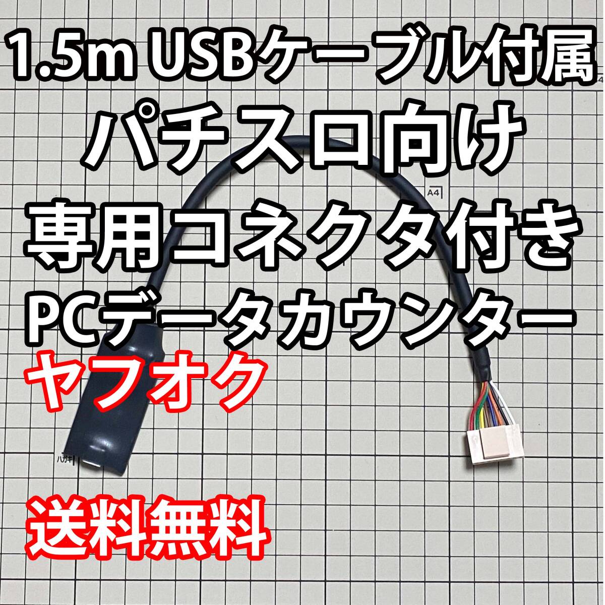 1.5mUSBケーブル付属 パチスロPCデータカウンターa