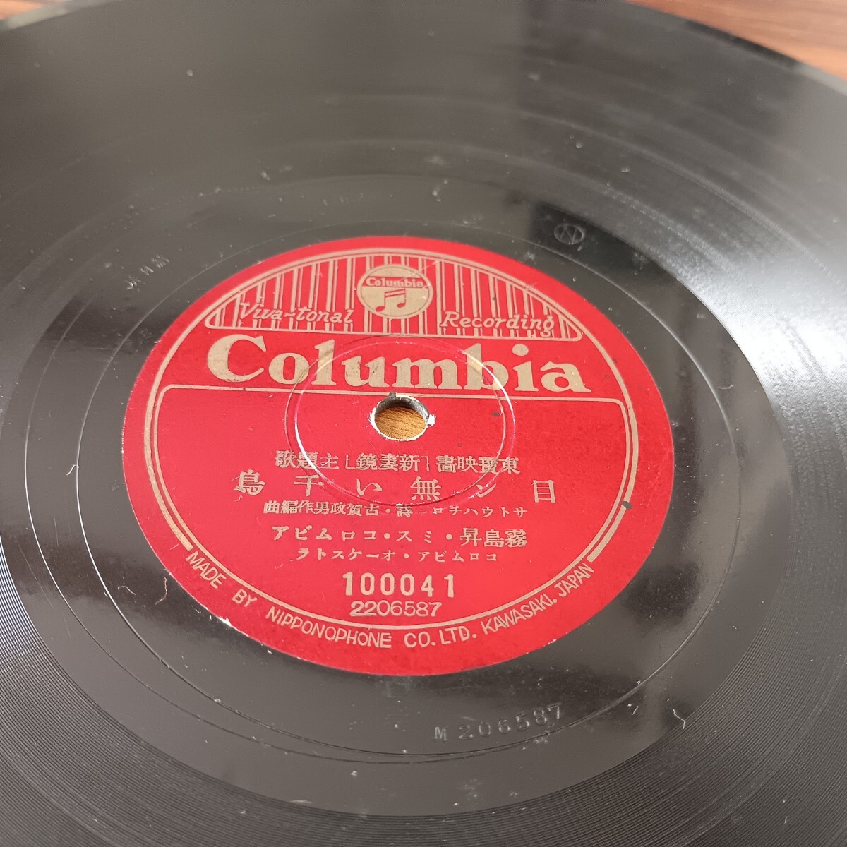 ★SP盤★Columbia 10041 東寶映画「新妻鏡」主題歌 新妻鏡 霧島昇 二葉あき子 目ン無い千鳥 霧島昇 松原操 レコード★ディスクカバー付き★_画像6