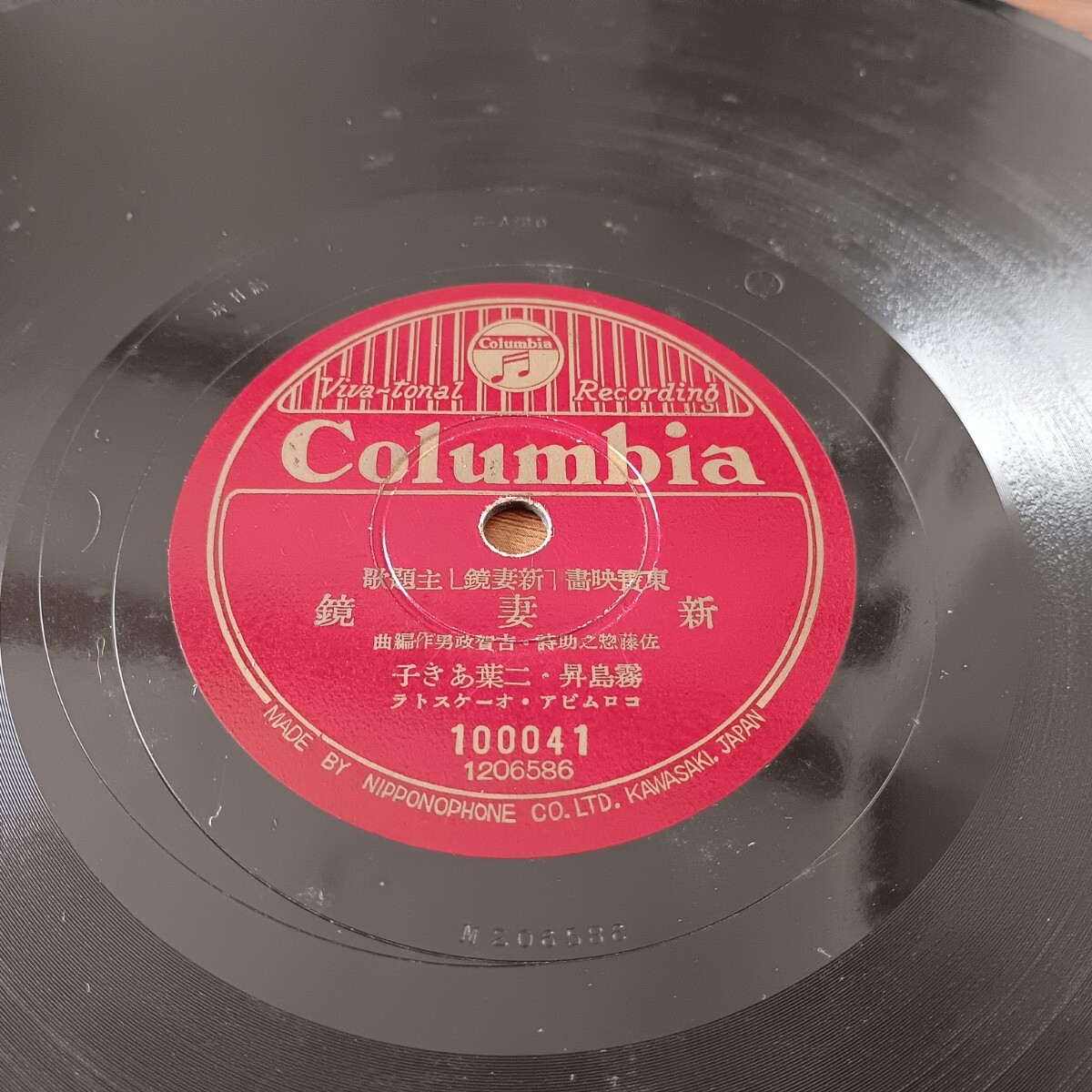 ★SP盤★Columbia 10041 東寶映画「新妻鏡」主題歌 新妻鏡 霧島昇 二葉あき子 目ン無い千鳥 霧島昇 松原操 レコード★ディスクカバー付き★_画像8