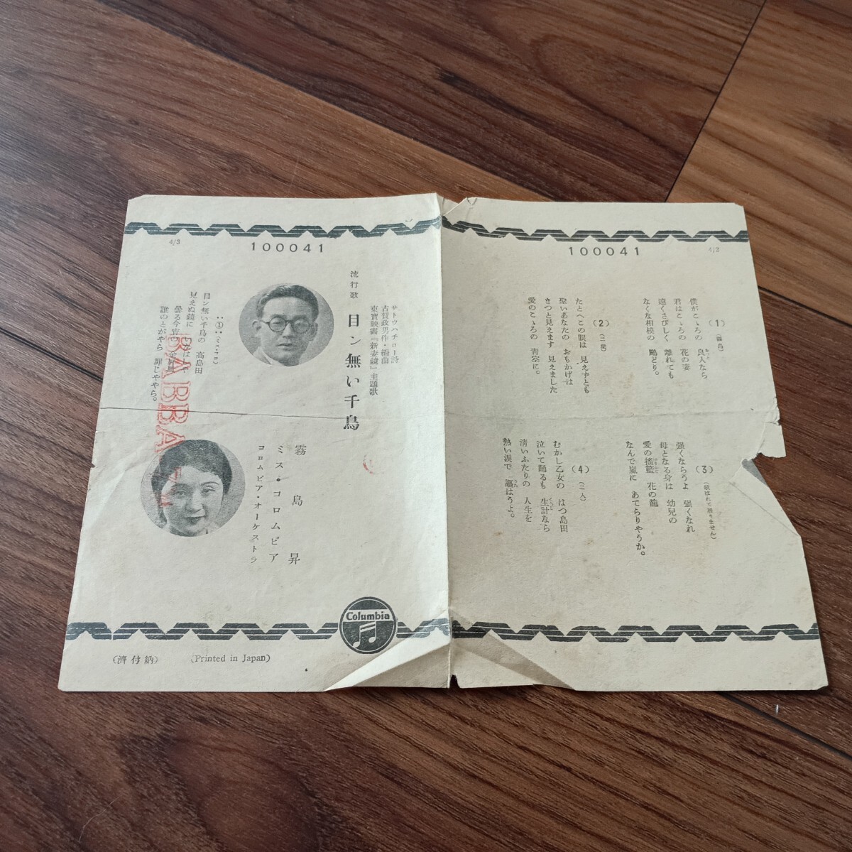 ★SP盤★Columbia 10041 東寶映画「新妻鏡」主題歌 新妻鏡 霧島昇 二葉あき子 目ン無い千鳥 霧島昇 松原操 レコード★ディスクカバー付き★_画像9