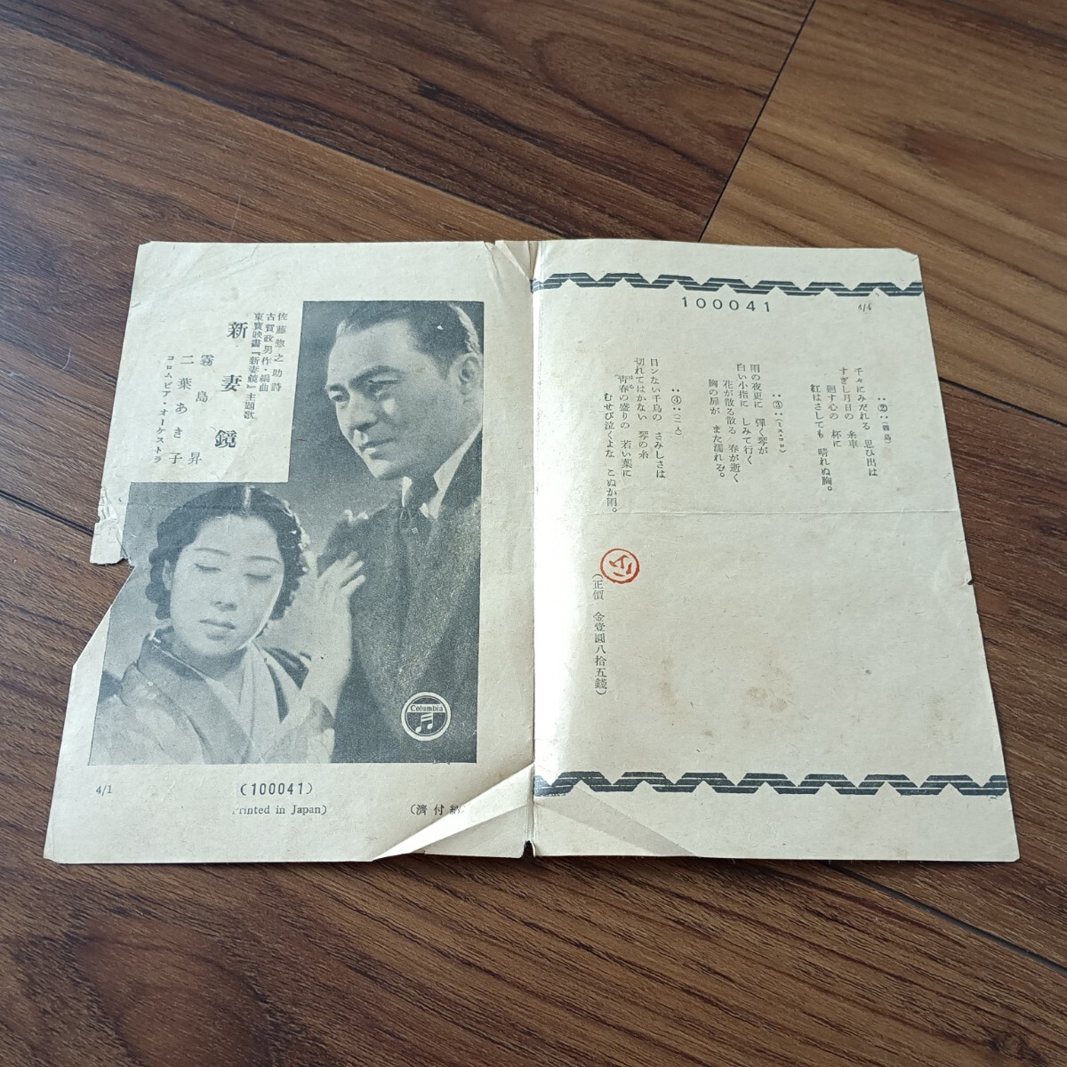 ★SP盤★Columbia 10041 東寶映画「新妻鏡」主題歌 新妻鏡 霧島昇 二葉あき子 目ン無い千鳥 霧島昇 松原操 レコード★ディスクカバー付き★_画像10