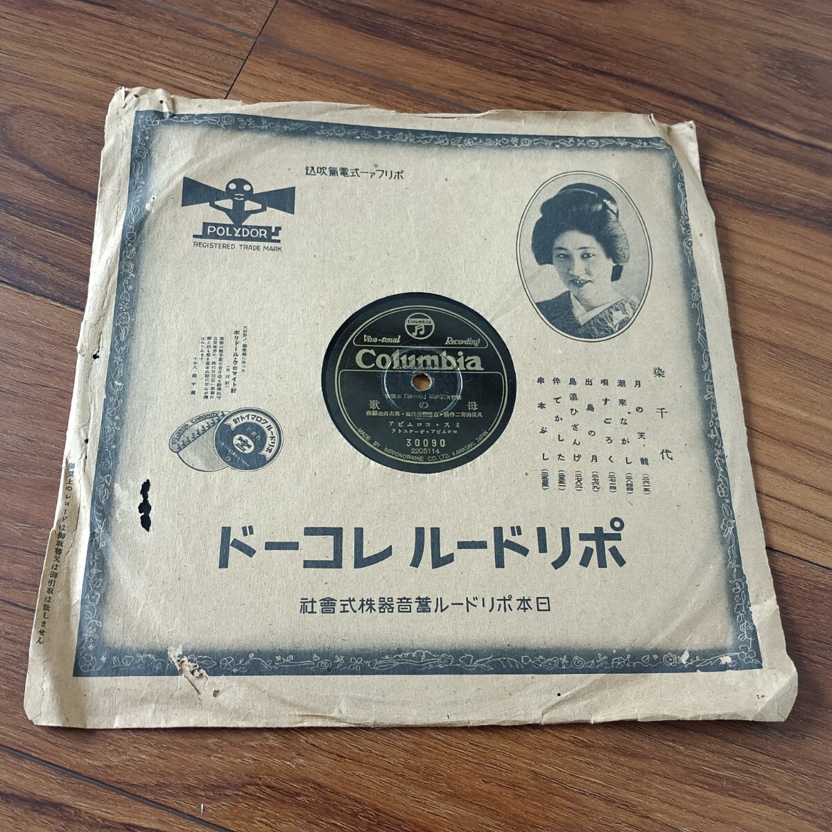 ★SP盤★別れ路の歌 母の歌 レコード 霧島昇 二葉あき子★ディスクカバー付き★_画像1