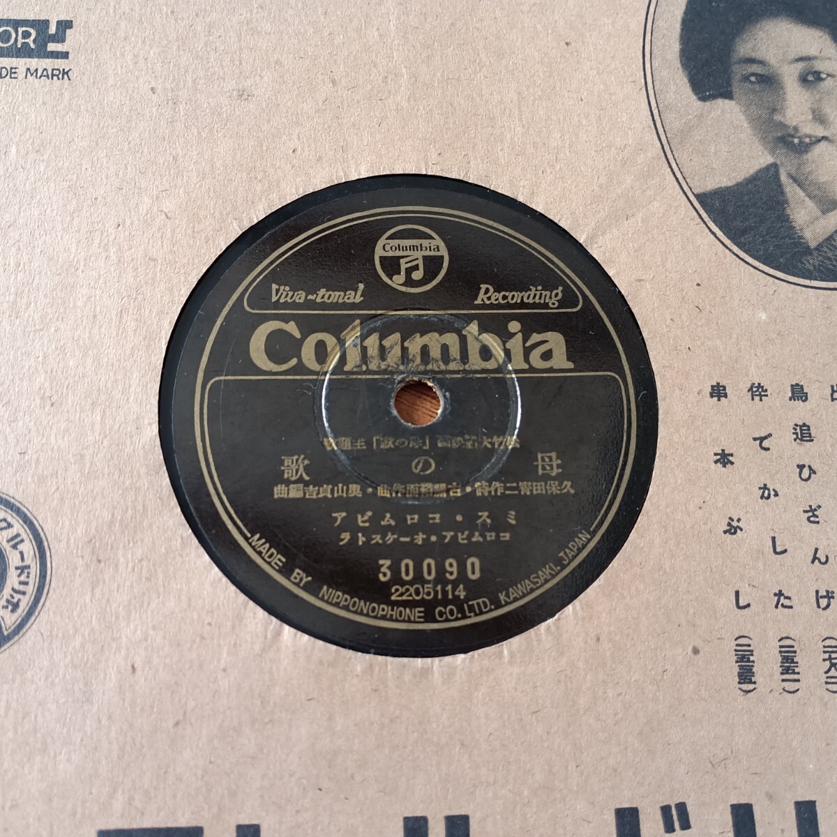 ★SP盤★別れ路の歌 母の歌 レコード 霧島昇 二葉あき子★ディスクカバー付き★_画像2
