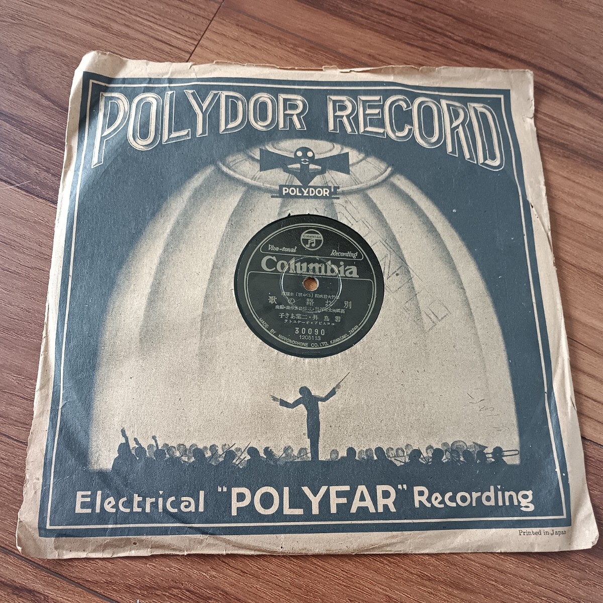 ★SP盤★別れ路の歌 母の歌 レコード 霧島昇 二葉あき子★ディスクカバー付き★_画像3