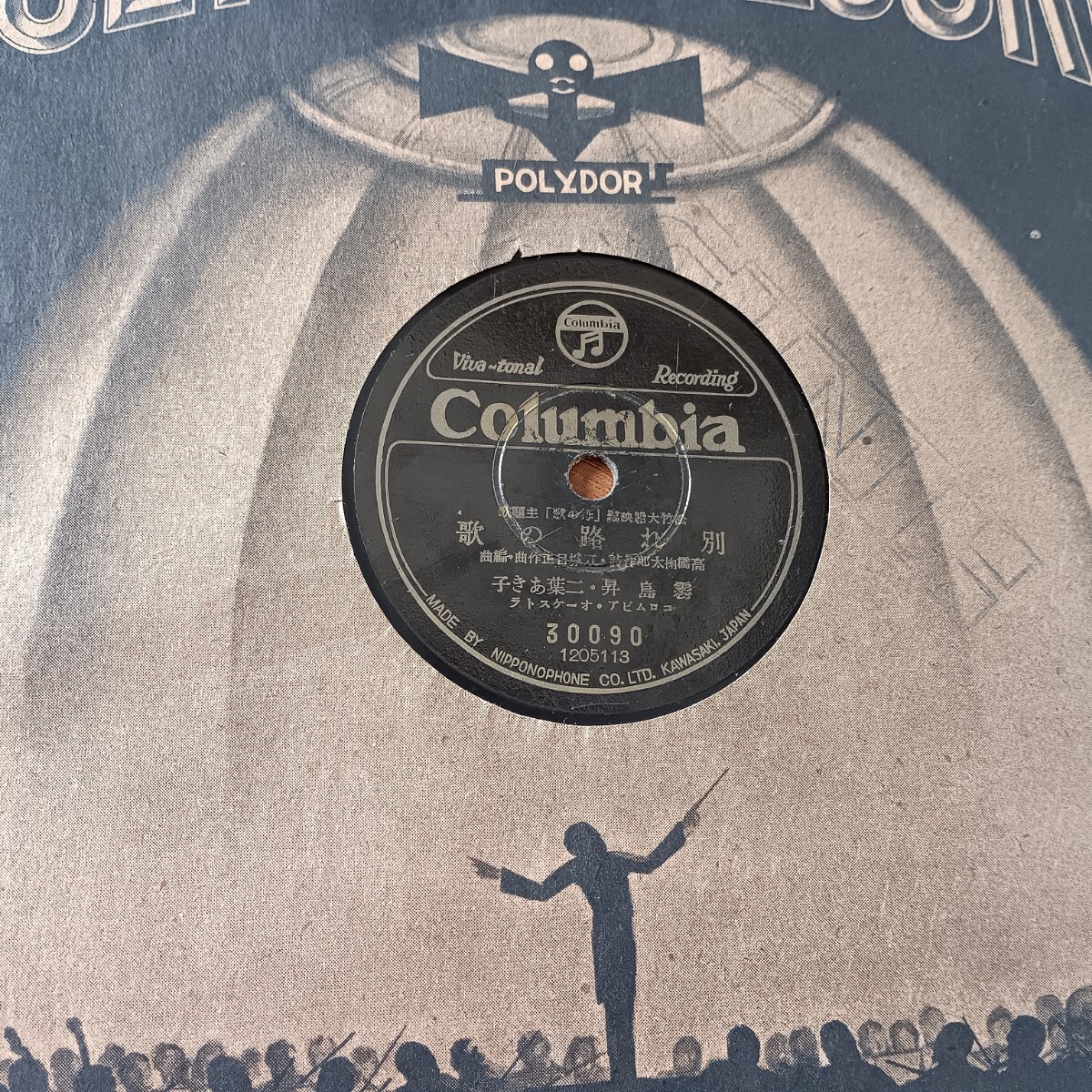 ★SP盤★別れ路の歌 母の歌 レコード 霧島昇 二葉あき子★ディスクカバー付き★_画像4