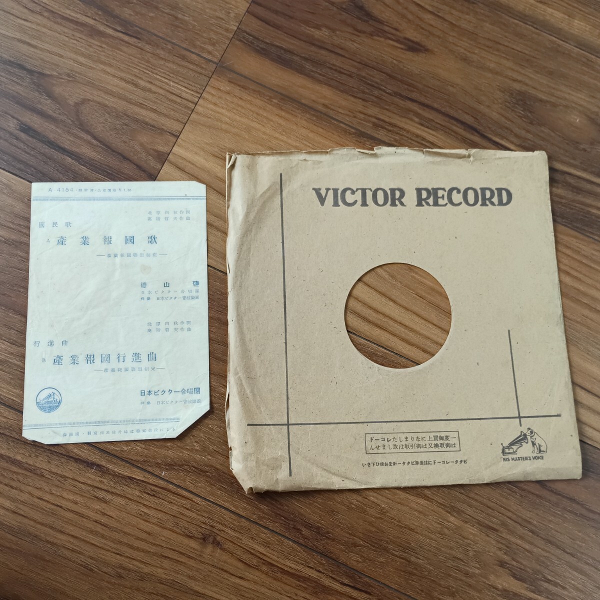 ★SP盤★産業報國行進曲 産業報國歌 Victor レコード★ディスクカバー付き★_画像3
