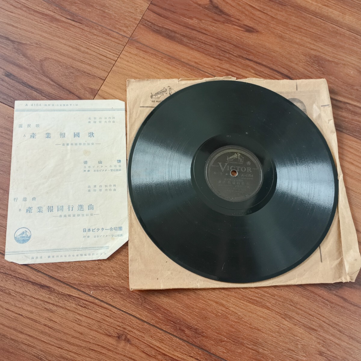 ★SP盤★産業報國行進曲 産業報國歌 Victor レコード★ディスクカバー付き★_画像6