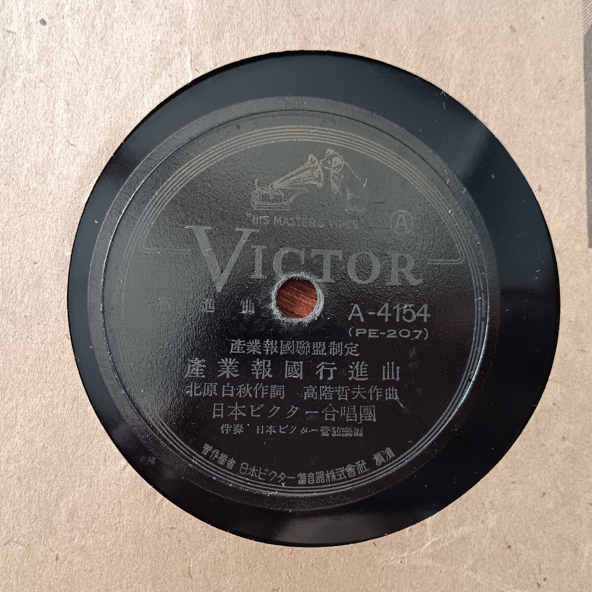 ★SP盤★産業報國行進曲 産業報國歌 Victor レコード★ディスクカバー付き★_画像9