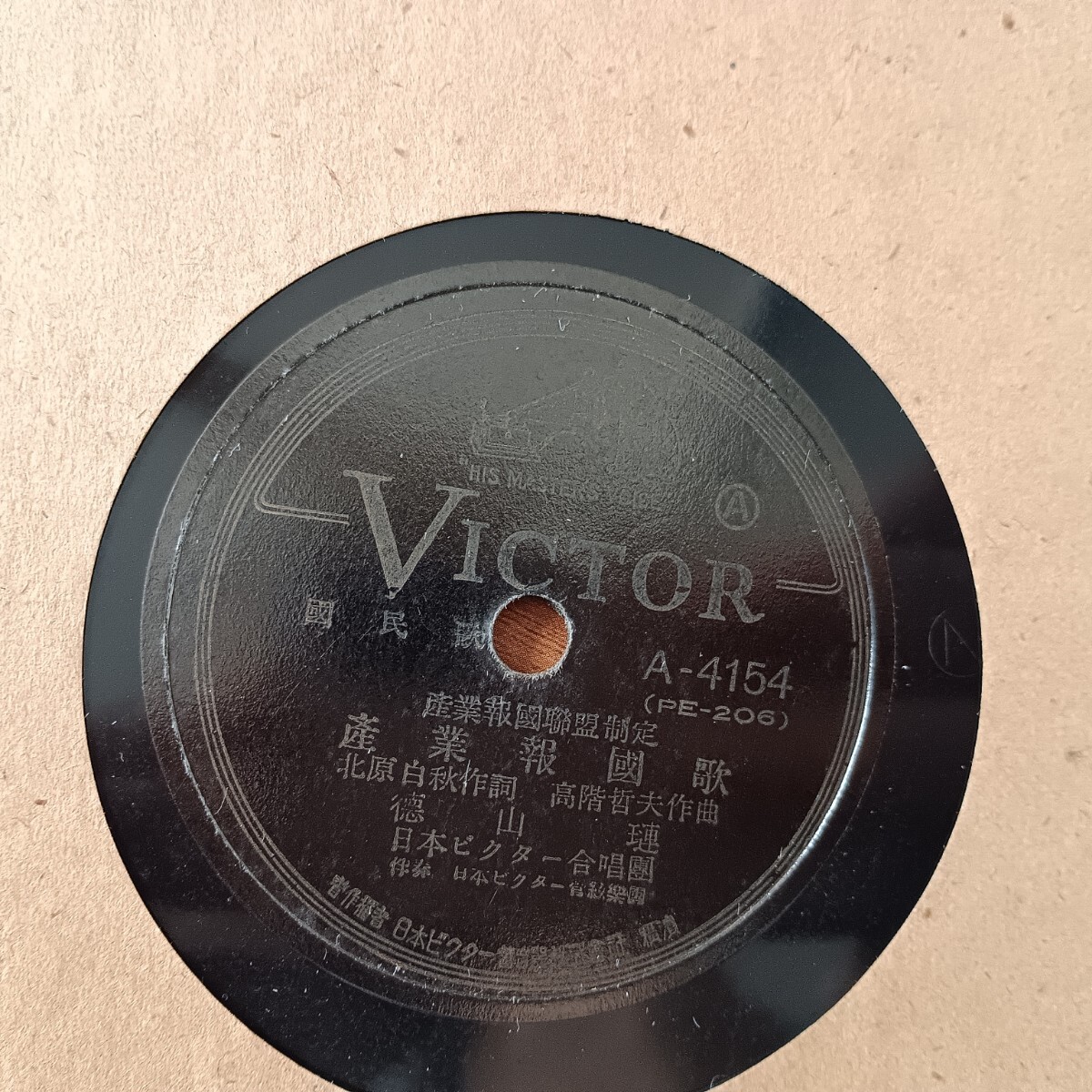 ★SP盤★産業報國行進曲 産業報國歌 Victor レコード★ディスクカバー付き★_画像10