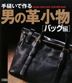 手縫いで作る男の革小物 バッグ編 単行本