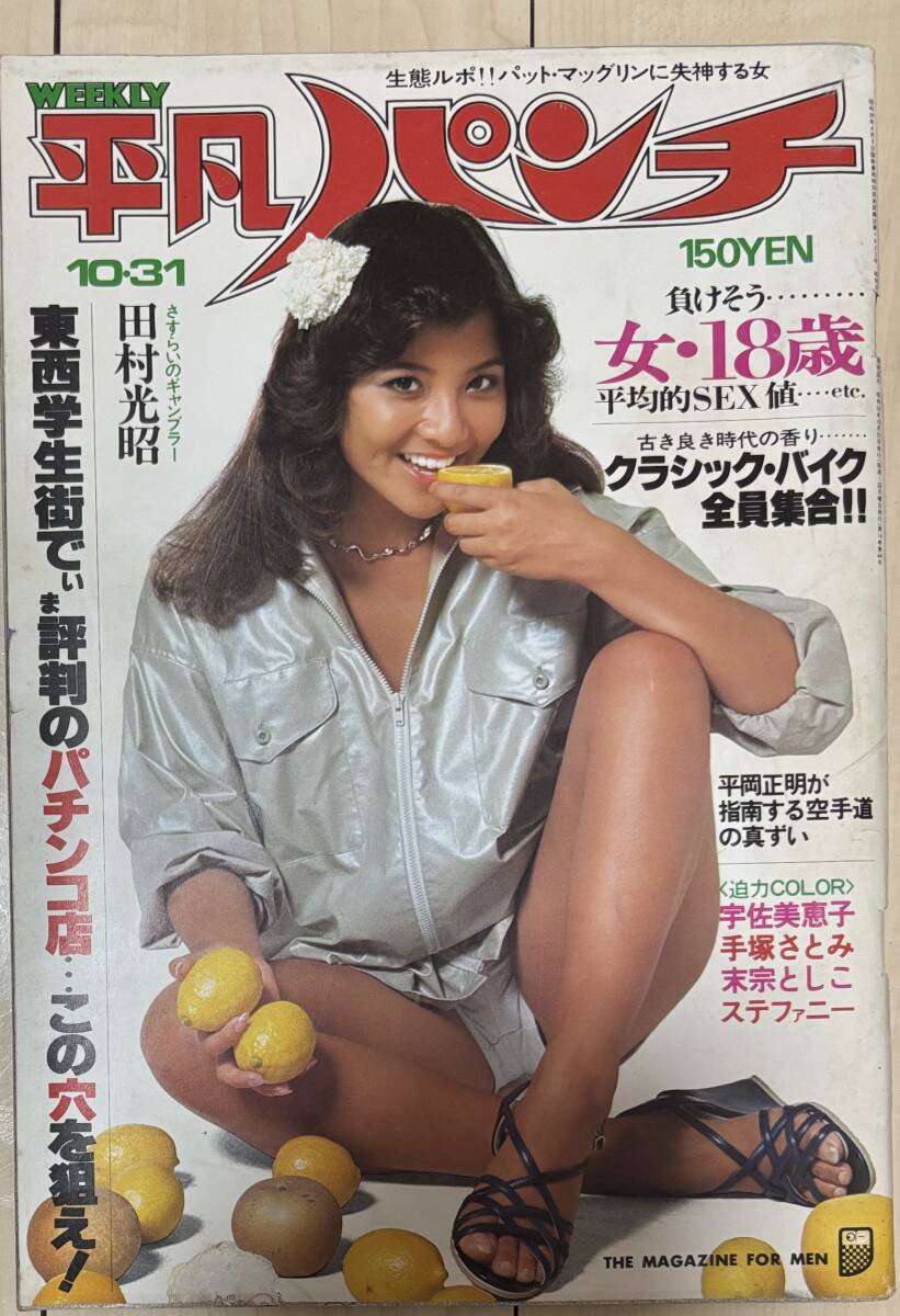 C1164 平凡パンチ 1977年 昭和52年10月31日 ★ 昭和雑誌 レトロ アイドル グラビア_画像1