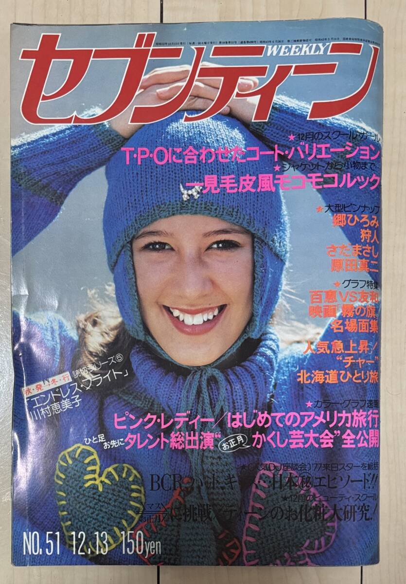 C1117 セブンティーン weekly 昭和52年 1977年12/13 集英社★郷ひろみ 山口百恵 希少古書 昭和レトロ当時物ティーン雑誌_画像1