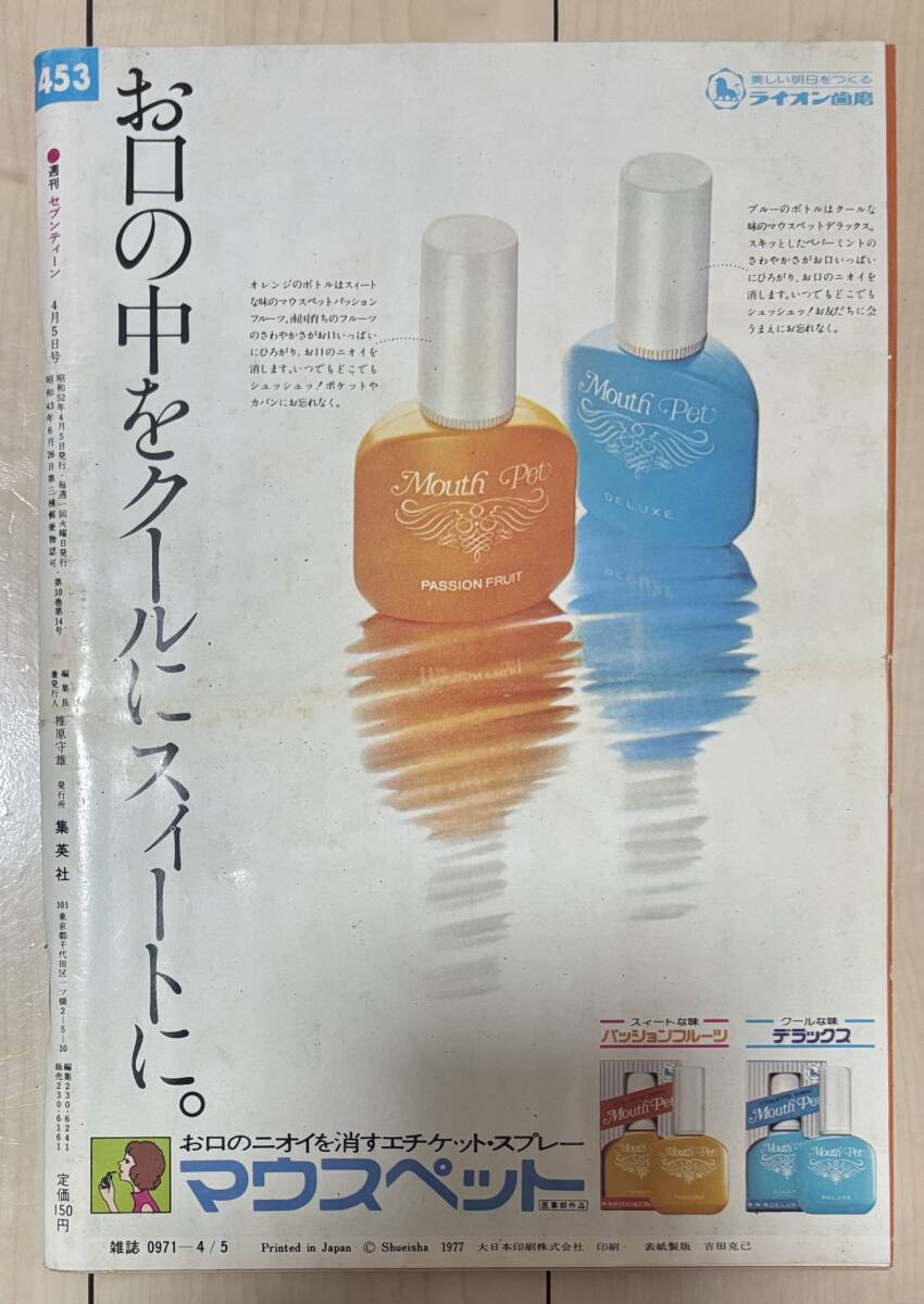 C1101 セブンティーン weekly 昭和52年 1977年4/5 集英社★ 希少古書 昭和レトロ当時物ティーン雑誌_画像2
