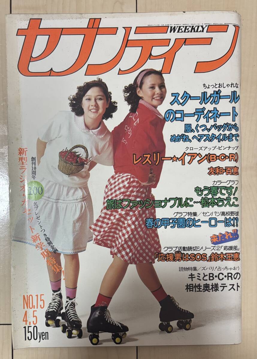 C1101 セブンティーン weekly 昭和52年 1977年4/5 集英社★ 希少古書 昭和レトロ当時物ティーン雑誌_画像1