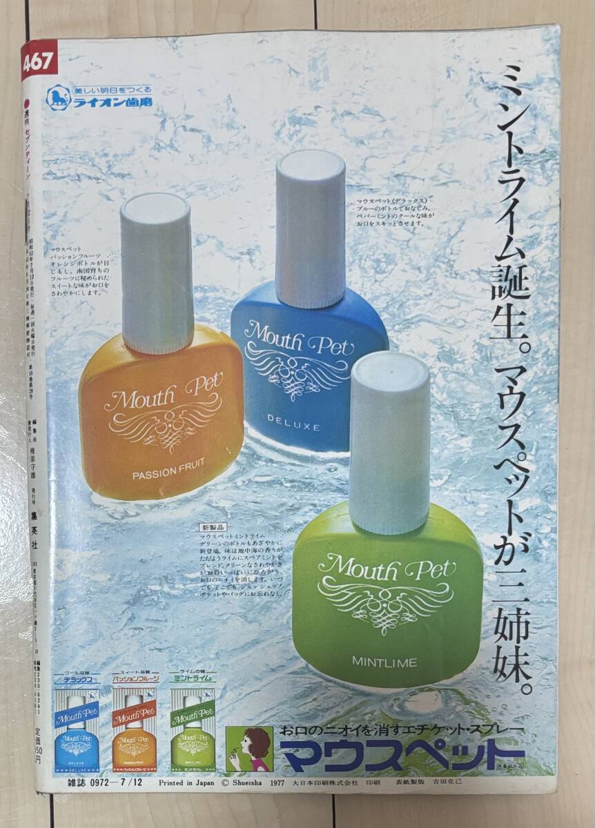 C1103 セブンティーン weekly 昭和52年 1977年7/12 集英社★山口百恵 希少古書 昭和レトロ当時物ティーン雑誌_画像2