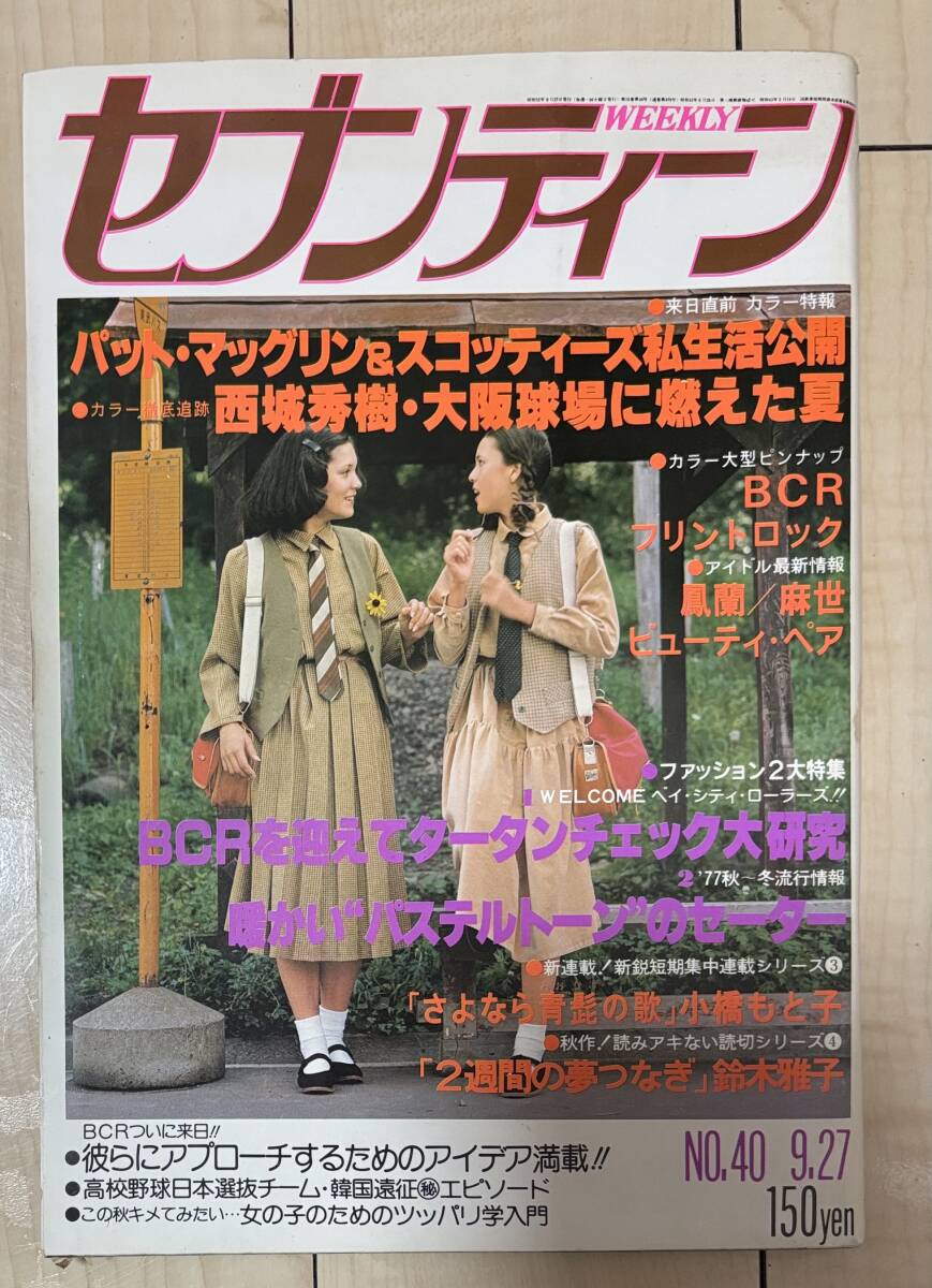 C1114 セブンティーン weekly 昭和52年 1977年9/27 集英社★ビューティ・ペア 希少古書 昭和レトロ当時物ティーン雑誌_画像1
